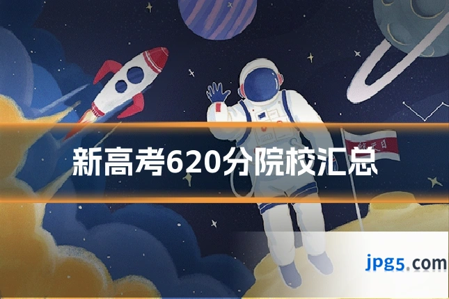 新高考620分院校汇总