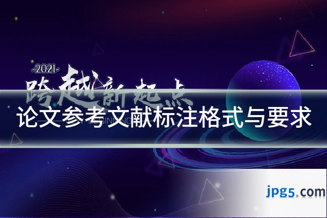 论文参考文献标注格式与要求
