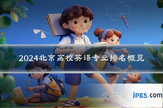 2024北京高校英语专业排名概览