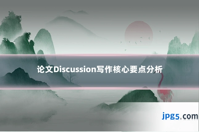 论文Discussion写作核心要点分析