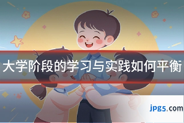 大学阶段的学习与实践如何平衡