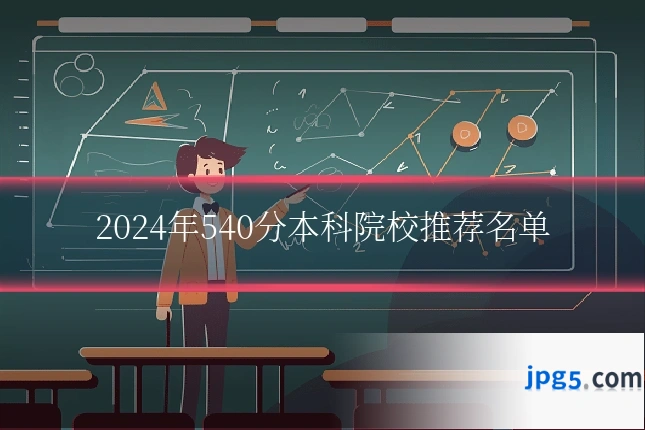 2024年540分本科院校推荐名单