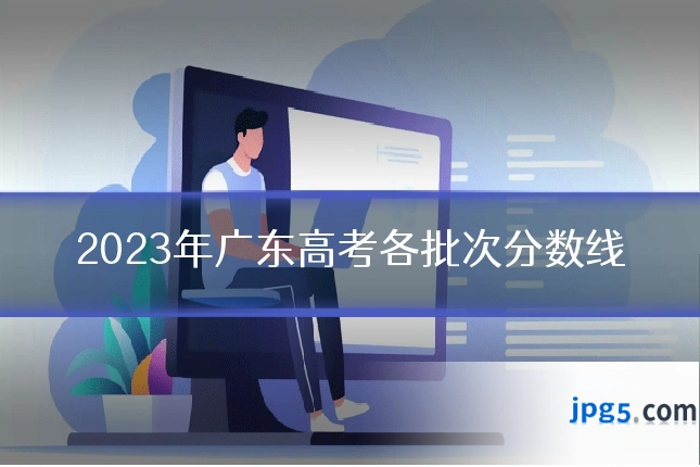 2023年广东高考各批次分数线