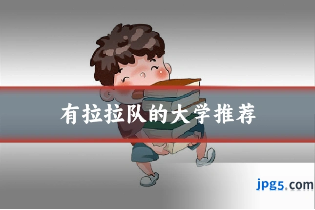 有拉拉队的大学推荐