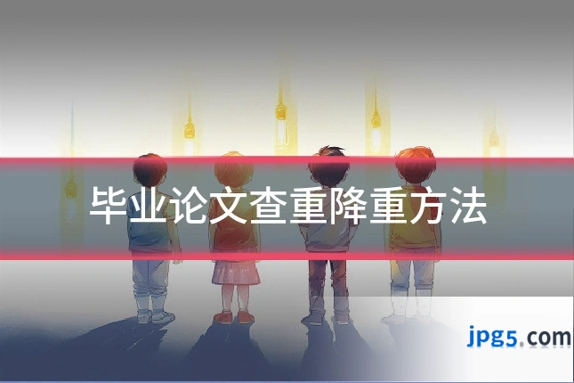 毕业论文查重降重方法