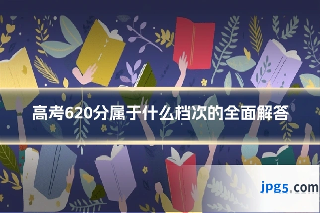 高考620分属于什么档次的全面解答