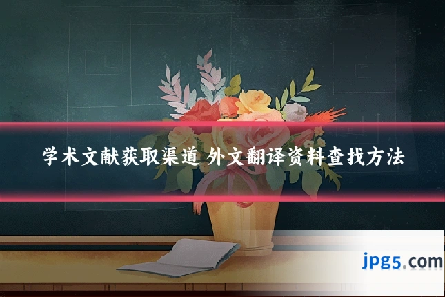学术文献获取渠道 外文翻译资料查找方法