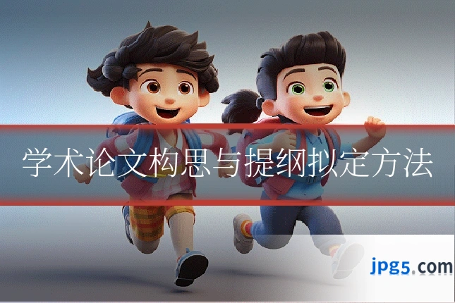 学术论文构思与提纲拟定方法