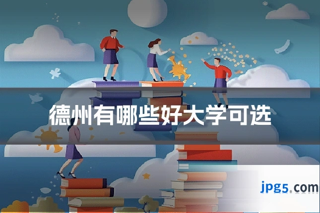 德州有哪些好大学可选