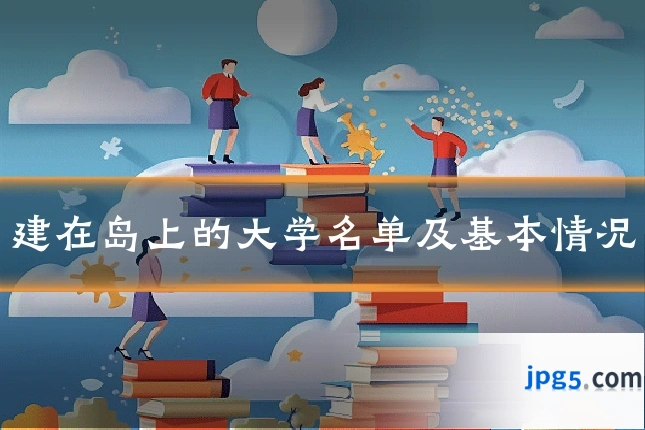 建在岛上的大学名单及基本情况