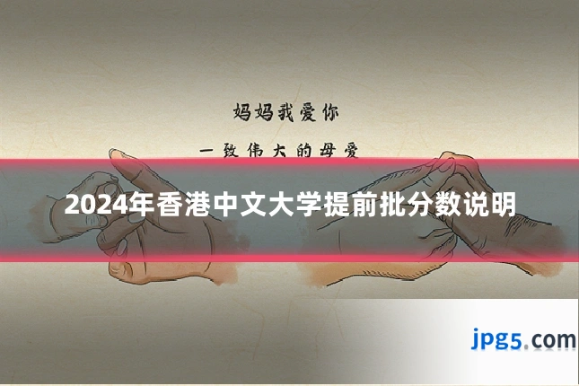 2024年香港中文大学提前批分数说明