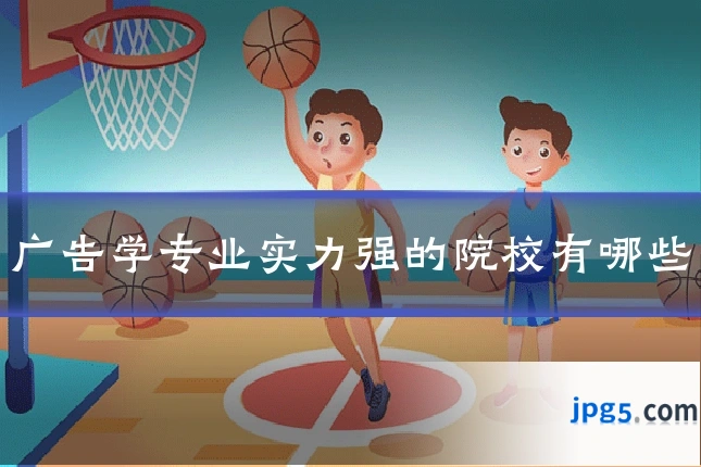 广告学专业实力强的院校有哪些
