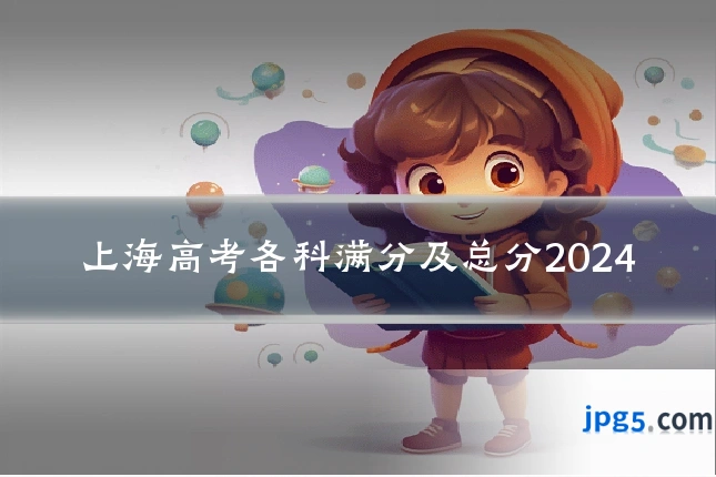 上海高考各科满分及总分2024