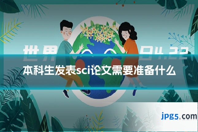 本科生发表sci论文需要准备什么