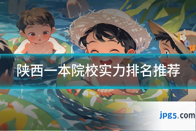 陕西一本院校实力排名推荐