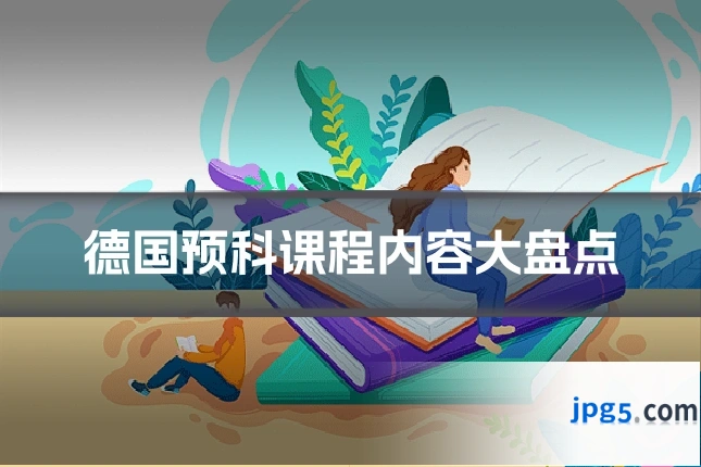 德国预科课程内容大盘点