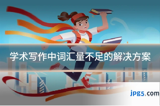 学术写作中词汇量不足的解决方案
