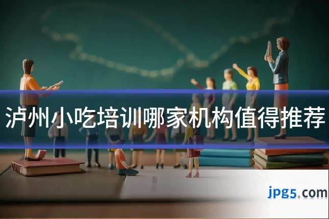 泸州小吃培训哪家机构值得推荐
