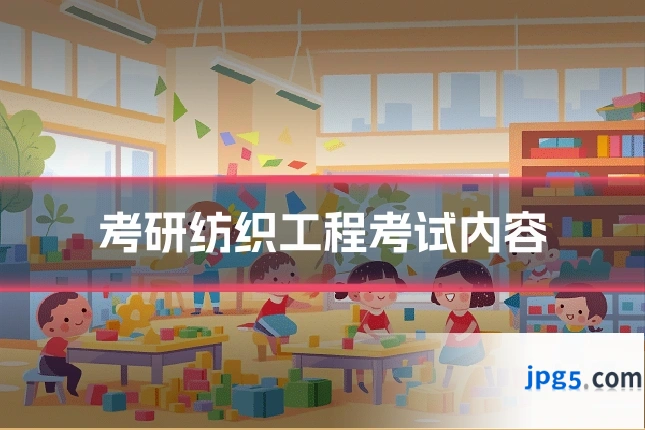 考研纺织工程考试内容