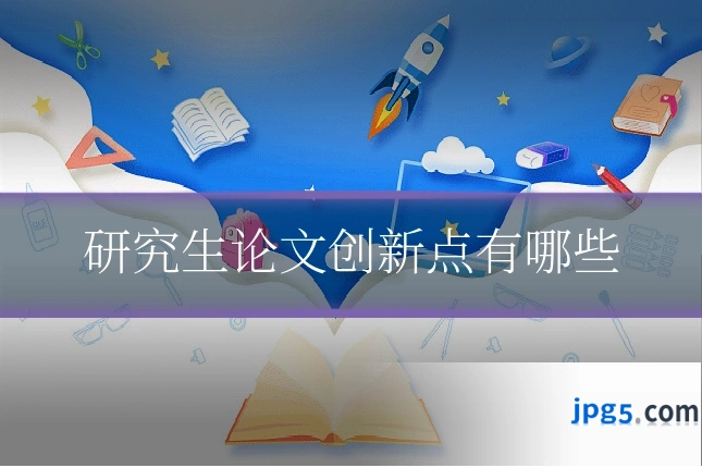 研究生论文创新点有哪些