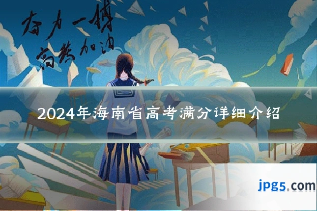 2024年海南省高考满分详细介绍