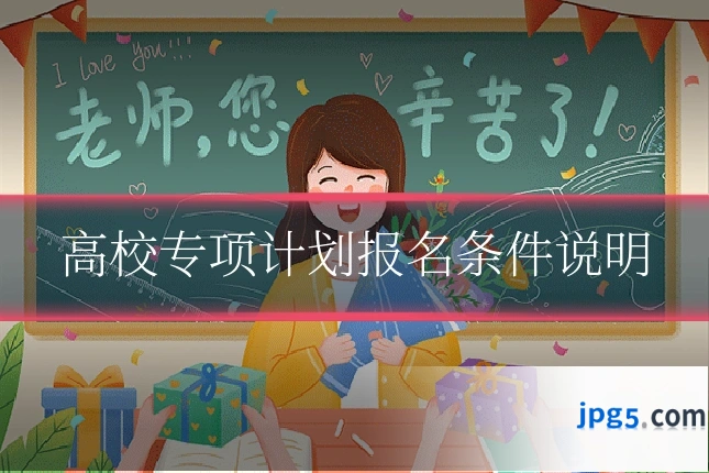 高校专项计划报名条件说明