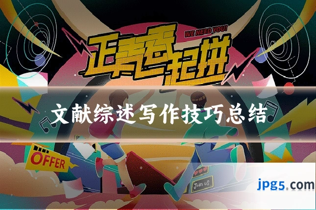文献综述写作技巧总结