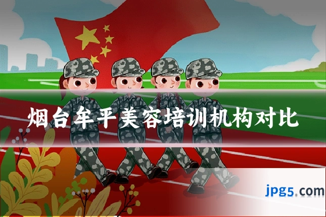 烟台牟平美容培训机构对比