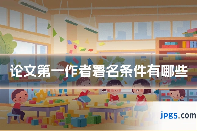 论文第一作者署名条件有哪些