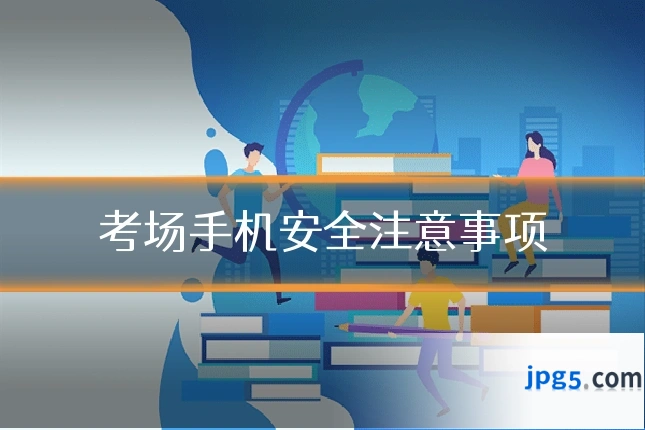 考场手机安全注意事项