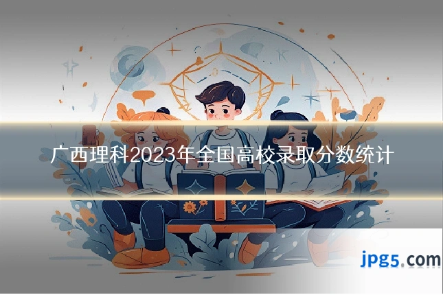 广西理科2023年全国高校录取分数统计