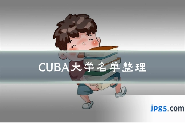 CUBA大学名单整理