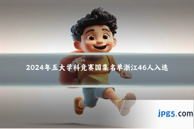 2024年五大学科竞赛国集名单浙江46人入选