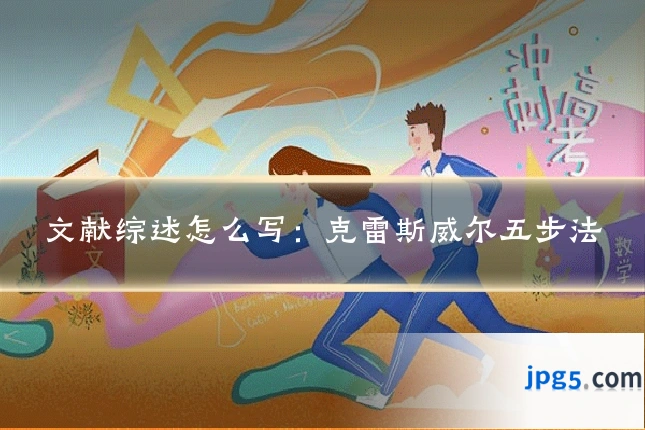 文献综述怎么写：克雷斯威尔五步法