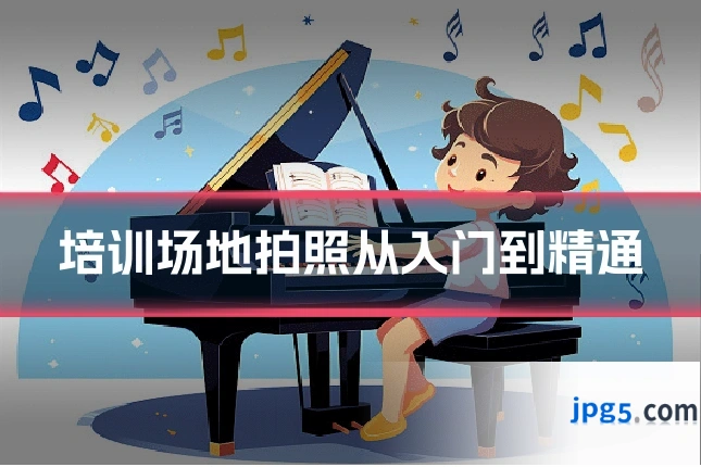 培训场地拍照从入门到精通