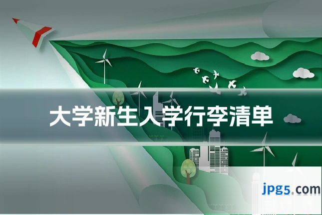 大学新生入学行李清单