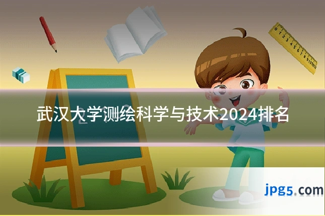 武汉大学测绘科学与技术2024排名