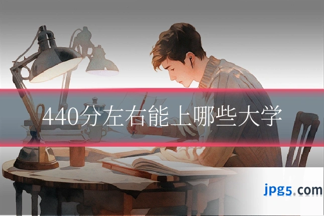 440分左右能上哪些大学
