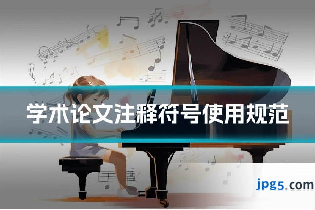 学术论文注释符号使用规范
