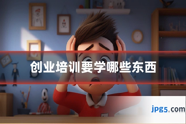 创业培训要学哪些东西