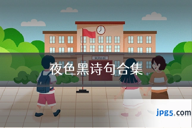 夜色黑诗句合集