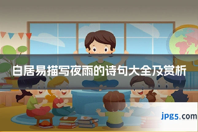 白居易描写夜雨的诗句大全及赏析