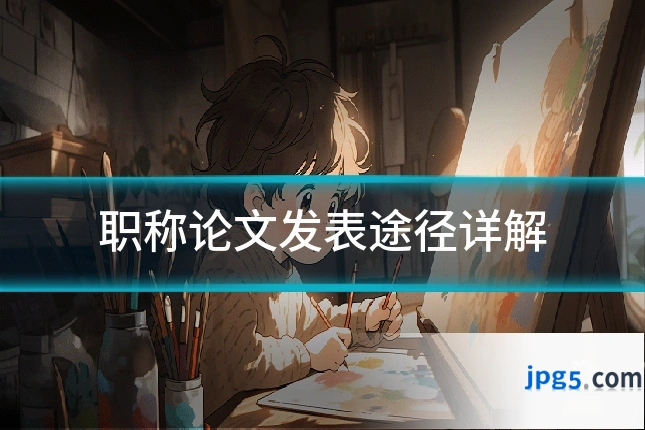 职称论文发表途径详解