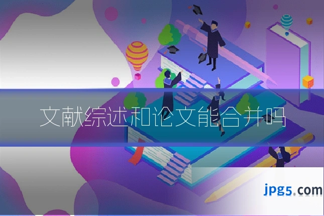 文献综述和论文能合并吗