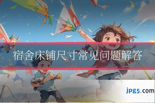 宿舍床铺尺寸常见问题解答