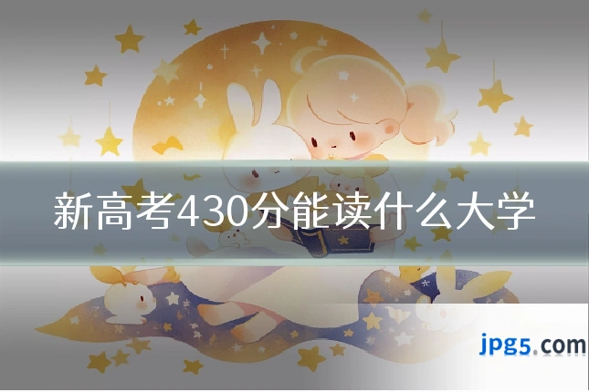 新高考430分能读什么大学