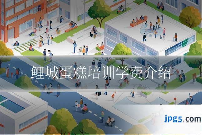 鲤城蛋糕培训学费介绍