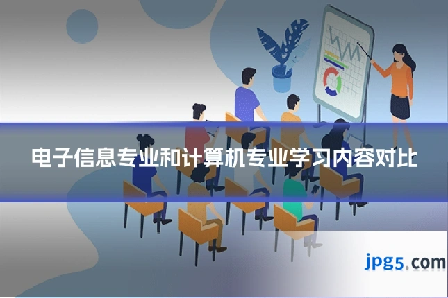 电子信息专业和计算机专业学习内容对比