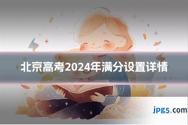 北京高考2024年满分设置详情