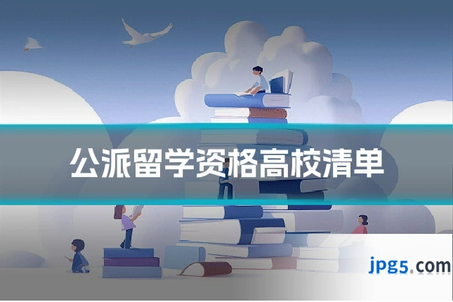 公派留学资格高校清单